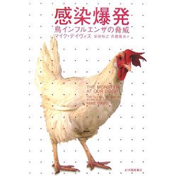 感染爆発―鳥インフルエンザの脅威 [単行本]