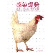 感染爆発―鳥インフルエンザの脅威 [単行本]