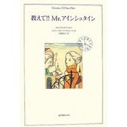 教えて!!Mr.アインシュタイン [単行本]