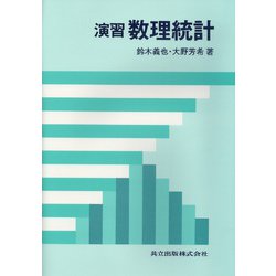 演習 数理統計 [単行本]