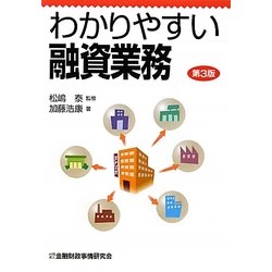 わかりやすい融資業務 第3版 [単行本]