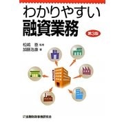 わかりやすい融資業務 第3版 [単行本]