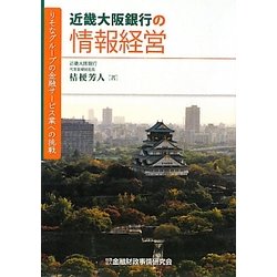 近畿大阪銀行の情報経営―りそなグループの金融サービス業への挑戦 [単行本]