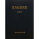 信用金庫便覧〈2010〉 [単行本]