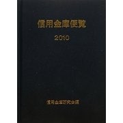 信用金庫便覧〈2010〉 [単行本]