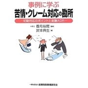 事例に学ぶ苦情・クレーム対応の勘所―初動対応のポイントと金融ADR [単行本]