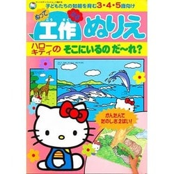 工作ぬりえハローキティのそこにいるのだーれ（サンリオチャイルドムック 第 81号） [ムックその他]