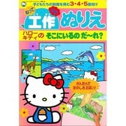 工作ぬりえハローキティのそこにいるのだーれ（サンリオチャイルドムック 第 81号） [ムックその他]