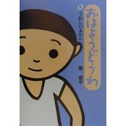 おはようどうわ〈7〉うれしいよかん [絵本]