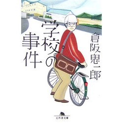 学校の事件(幻冬舎文庫) [文庫]