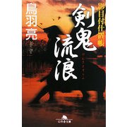 剣鬼流浪(さすらふ)―影目付仕置帳(幻冬舎文庫) [文庫]