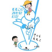 ももこの21世紀日記〈N'04〉(幻冬舎文庫) [文庫]