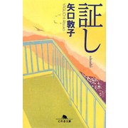 証し(幻冬舎文庫) [文庫]