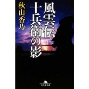 十兵衛の影―風雲伝(幻冬舎文庫) [文庫]