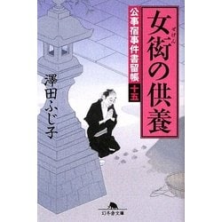女衒の供養―公事宿事件書留帳〈15〉(幻冬舎文庫) [文庫]