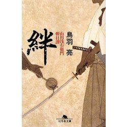 絆―山田浅右衛門斬日譚(幻冬舎文庫) [文庫]