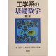 工学系の基礎数学 第二版 [単行本]