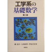 工学系の基礎数学 第二版 [単行本]