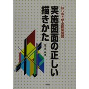 実施図面の正しい描きかた―はじめて学ぶ建築製図 [単行本]