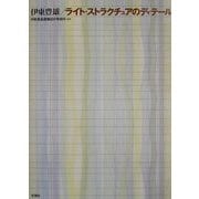 伊東豊雄/ライト・ストラクチュアのディテール [単行本]