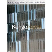 隈研吾/マテリアル・ストラクチュアのディテール [単行本]
