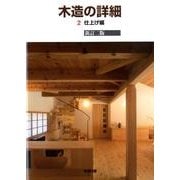 木造の詳細 2 新訂第2版 仕上げ編 [単行本]