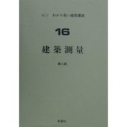 建築測量 新訂第2版 (新訂・わかり易い建築講座〈16〉) [全集叢書]