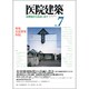 医院建築 7 [全集叢書]