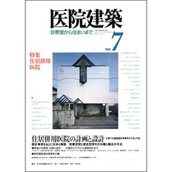 医院建築 7 [全集叢書]