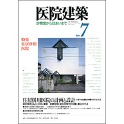 医院建築 7 [全集叢書]