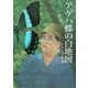 アゲハ蝶の白地図 [単行本]