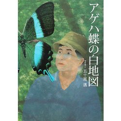 アゲハ蝶の白地図 [単行本]