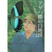 アゲハ蝶の白地図 [単行本]