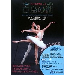 バレエ名作物語〈Vol.1〉白鳥の湖―新国立劇場バレエ団オフィシャルDVD BOOKS