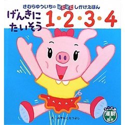 げんきにたいそう1・2・3・4(きむらゆういちのぱたぱたしかけえほん) [絵本]