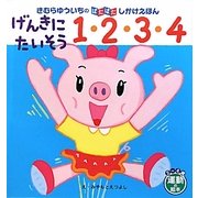 げんきにたいそう1・2・3・4(きむらゆういちのぱたぱたしかけえほん) [絵本]
