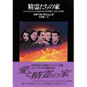 精霊たちの家 〔新装版〕 [単行本]