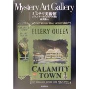 ミステリ美術館―ジャケット・アートでみるミステリの歴史 [単行本]