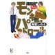モンキー・パトロール外伝（Feelコミックス） [コミック]