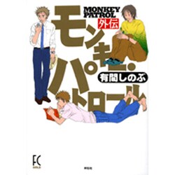 モンキー・パトロール外伝（Feelコミックス） [コミック]