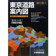 ヨドバシ.com - 道の達人 東京道路案内図 [全集叢書]に関する画像 0枚