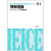 情報理論（電子通信学会大学シリーズ G- 1） [全集叢書]