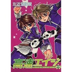 高速エイジ 3（WINGS COMICS） [コミック]