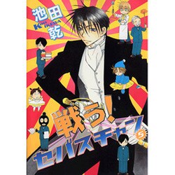 戦う!セバスチャン 5（WINGS COMICS） [コミック]