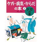 ケガ・病気・からだの本〈1〉ケガの巻 [全集叢書]