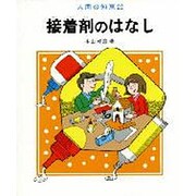 接着剤のはなし（人間の知恵 22） [全集叢書]