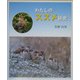 わたしのスズメ研究 [全集叢書]
