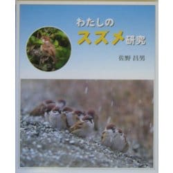 わたしのスズメ研究 [全集叢書]