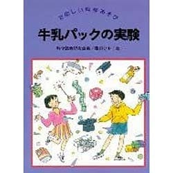 牛乳パックの実験(たのしい科学あそび) [全集叢書]