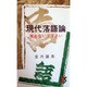 現代落語論－笑わないで下さい（三一新書 507） [新書]
